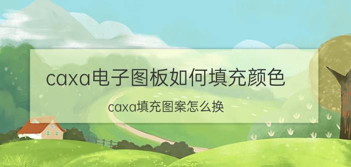 caxa电子图板如何填充颜色 caxa填充图案怎么换？